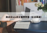 商企云seo优化案例外推（云企商通）