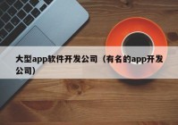 大型app软件开发公司（有名的app开发公司）