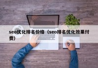 seo优化排名价格（seo排名优化效果付费）