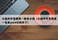 小程序开发费用一般多少钱（小程序开发费用一览表mu4华网天下）