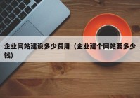 企业网站建设多少费用（企业建个网站要多少钱）