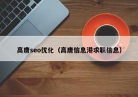 高唐seo优化（高唐信息港求职信息）