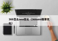 360怎么seo优化（360seo搜索优化）