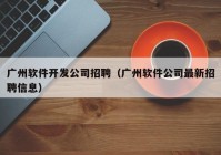 广州软件开发公司招聘（广州软件公司最新招聘信息）