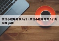 微信小程序开发入门（微信小程序开发入门与实践 pdf）