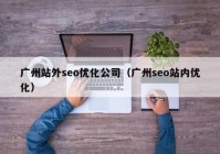 广州站外seo优化公司（广州seo站内优化）