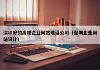 深圳好的高端企业网站建设公司（深圳企业网站设计）