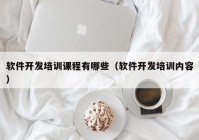 软件开发培训课程有哪些（软件开发培训内容）